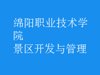 景區(qū)開(kāi)發(fā)與管理