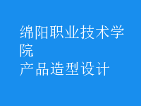產(chǎn)品造型設(shè)計(jì)