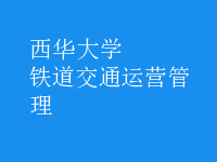 鐵道交通運營管理