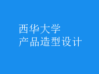 產(chǎn)品造型設計
