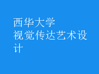 視覺傳達藝術(shù)設(shè)計
