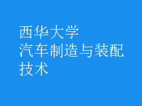 汽車制造與裝配技術