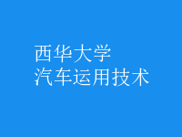 汽車運用技術(shù)