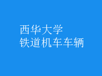 鐵道機(jī)車(chē)車(chē)輛
