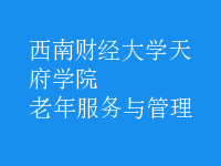 老年服務與管理