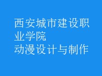 動漫設(shè)計與制作