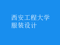 服裝設計