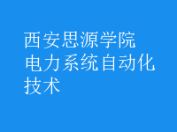 電力系統(tǒng)自動(dòng)化技術(shù)