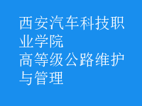 高等級(jí)公路維護(hù)與管理