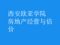 房地產(chǎn)經(jīng)營與估價(jià)