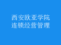 連鎖經(jīng)營(yíng)管理