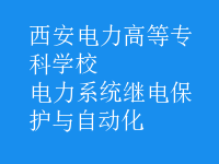 電力系統(tǒng)繼電保護(hù)與自動(dòng)化