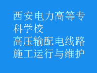 高壓輸配電線路施工運(yùn)行與維護(hù)