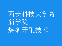 煤礦開采技術(shù)