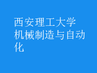 機(jī)械制造與自動化