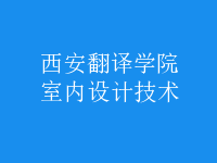 室內(nèi)設(shè)計技術(shù)