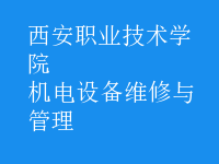 機電設備維修與管理