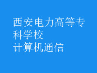 計算機通信
