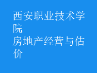 房地產(chǎn)經(jīng)營與估價(jià)