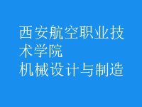 機械設(shè)計與制造