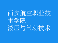 液壓與氣動(dòng)技術(shù)