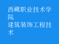 建筑裝飾工程技術(shù)
