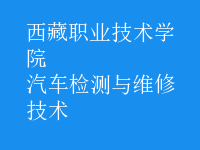 汽車檢測(cè)與維修技術(shù)