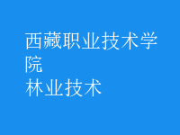 林業(yè)技術(shù)