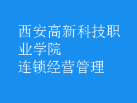 連鎖經(jīng)營(yíng)管理
