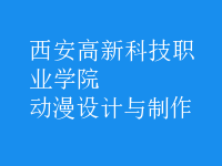 動漫設(shè)計與制作