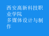 多媒體設(shè)計(jì)與制作