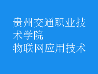 物聯(lián)網(wǎng)應用技術