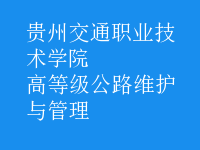 高等級(jí)公路維護(hù)與管理