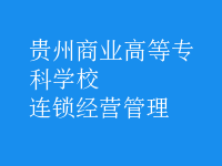 連鎖經營管理