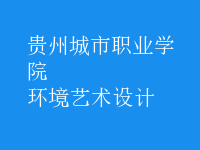 環(huán)境藝術(shù)設(shè)計