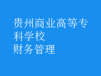 財(cái)務(wù)管理