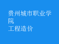 工程造價(jià)