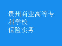保險實(shí)務(wù)