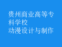 動(dòng)漫設(shè)計(jì)與制作