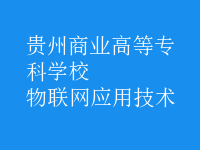 物聯(lián)網(wǎng)應用技術