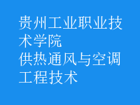 供熱通風(fēng)與空調(diào)工程技術(shù)