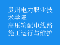 高壓輸配電線路施工運(yùn)行與維護(hù)