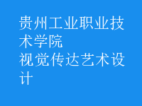 視覺傳達(dá)藝術(shù)設(shè)計(jì)