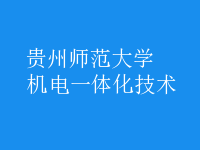 機電一體化技術(shù)