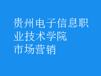 市場(chǎng)營(yíng)銷