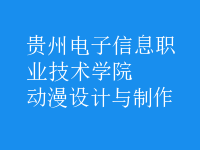 動(dòng)漫設(shè)計(jì)與制作