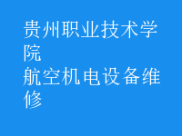 航空機電設備維修