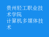 計(jì)算機(jī)多媒體技術(shù)