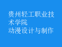 動(dòng)漫設(shè)計(jì)與制作