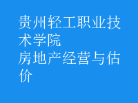 房地產(chǎn)經(jīng)營與估價(jià)